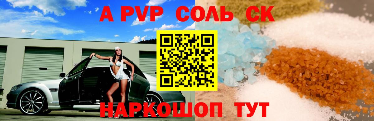 Железногорск  Альфа ПВП СК КРИС  A PVP  Вход с VPN  A PVP Соль  A PVP Crystall 