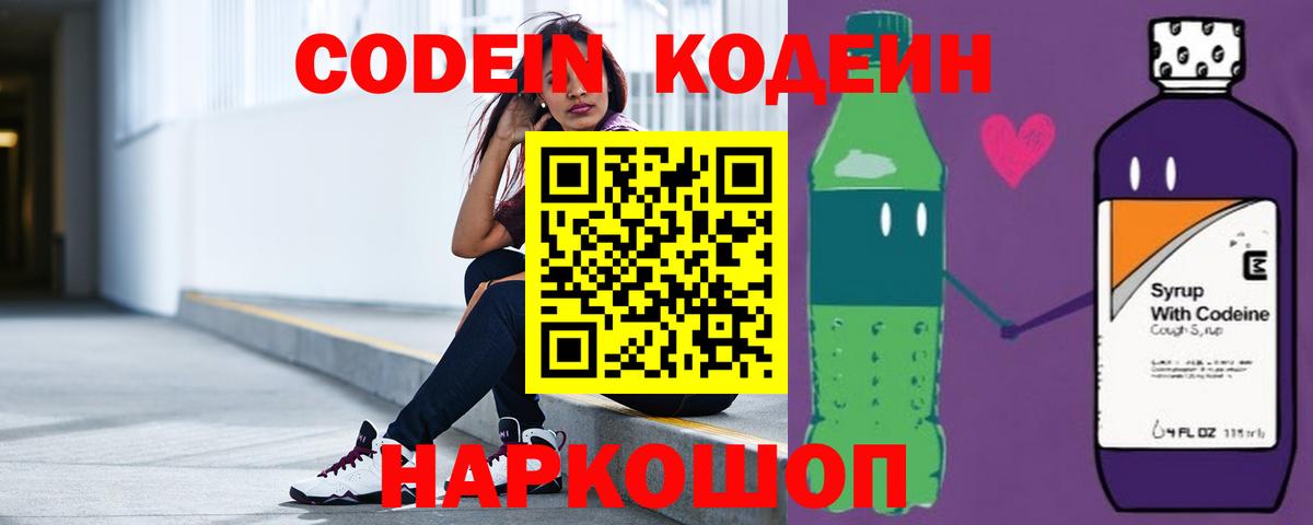 Кодеиновый сироп Lean Purple Drank  Вход с VPN  Железногорск 