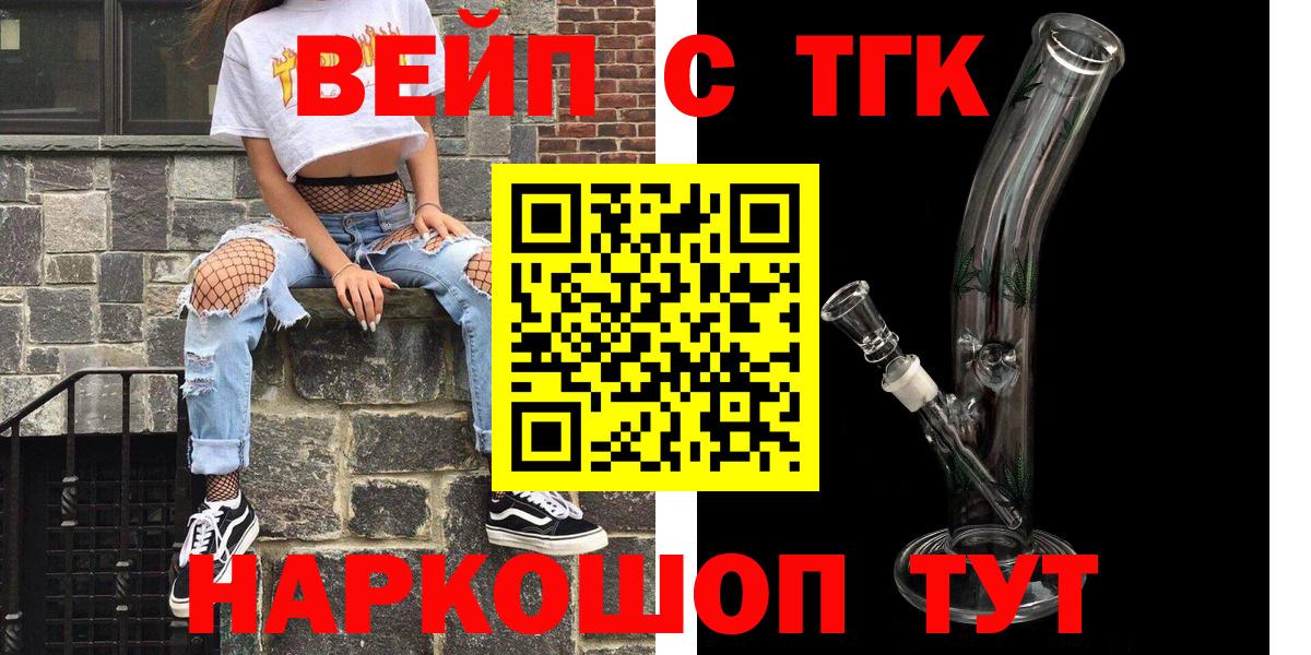 магазин продажи наркотиков  Вход с VPN  Железногорск  ТГК вейп 